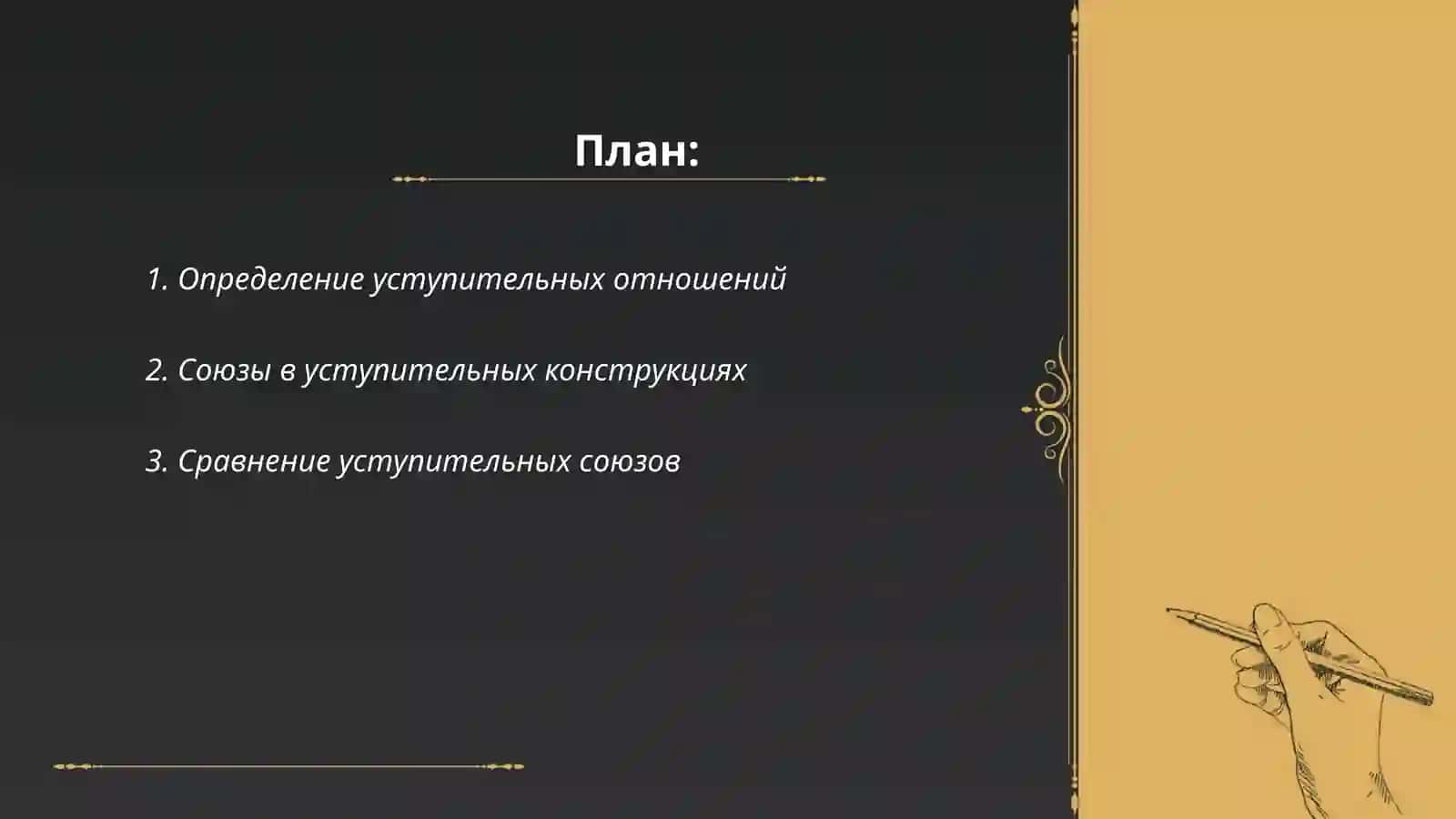Выражение уступительных отношений 2