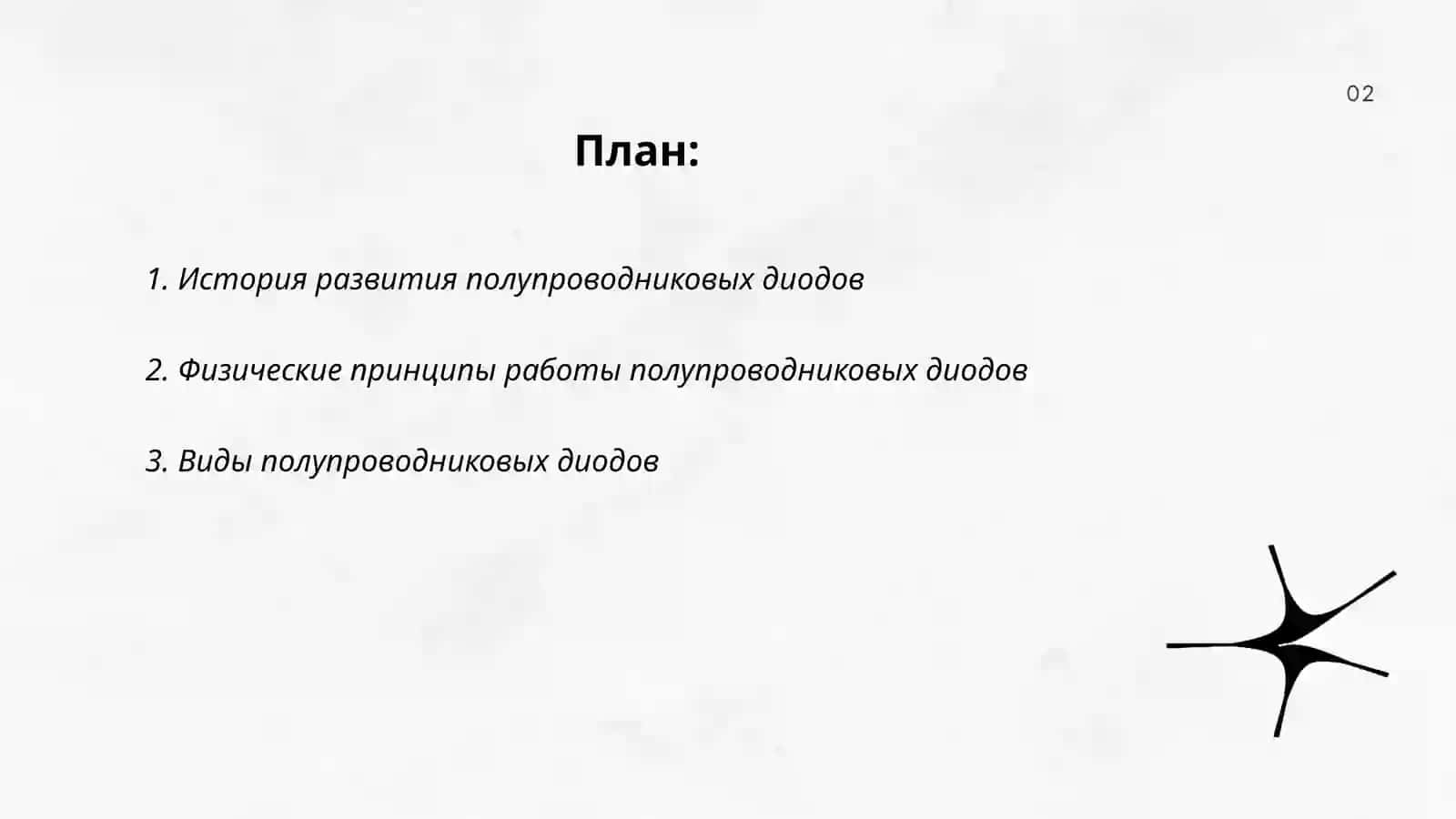 Изучение и анализ приборов относящихся к семейству полупроводниковых диодов 2