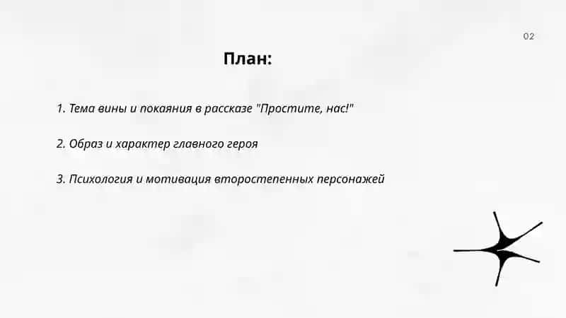 Работа по рассказу Ю.В Бондарева "Простите, нас!" 2