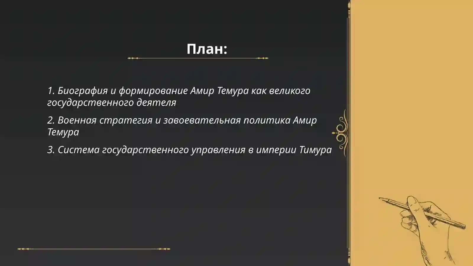 Амир Темур - великий государственный деятель 2