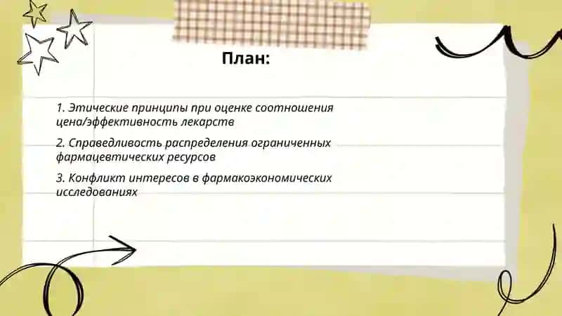 Этика в фармацевтической практике Фармакоэкономика: оценка стоимости и эффективности лекарств 2