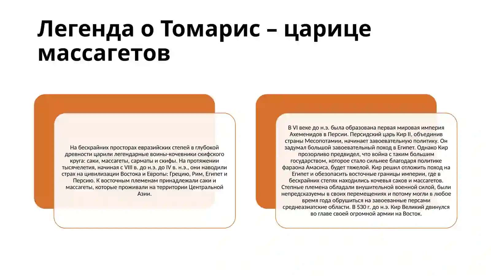 Легенда о Томарис – царице массагетов 2