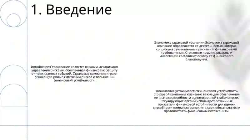 Экономика Страховой Компании И Ее Финансовая Устойчивость 2