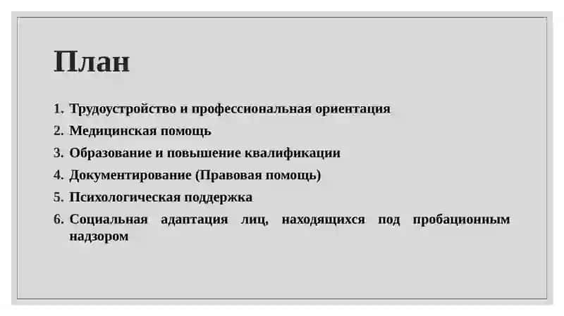 Тема-10: Социально-правовая помощь как элемент ресоциализации. Социальная адаптация 2