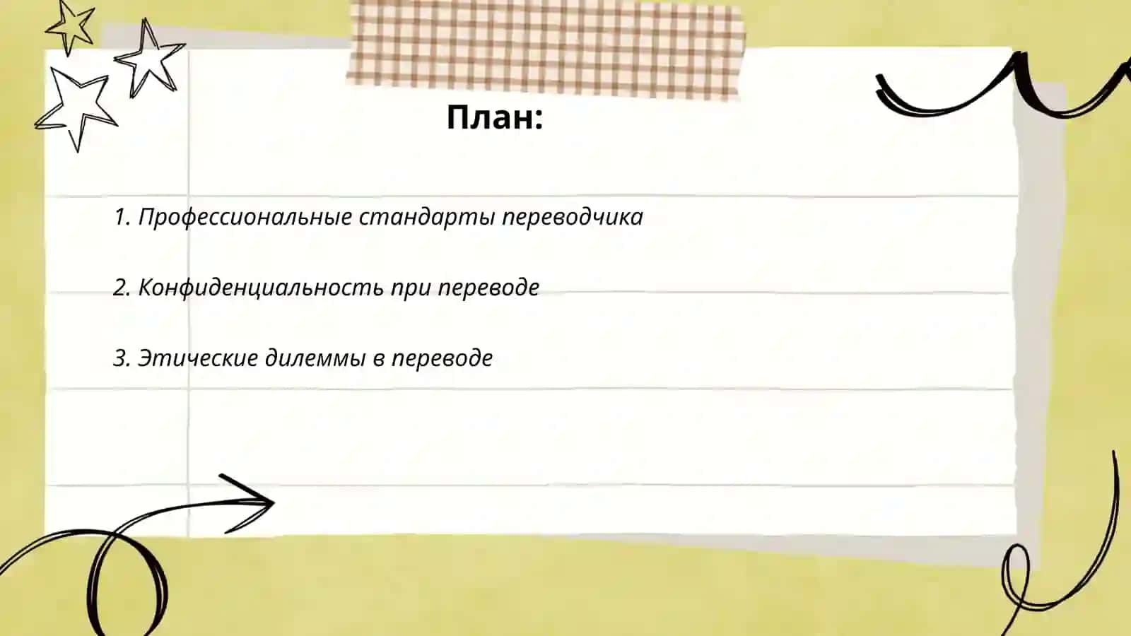 Этика переводчика 2