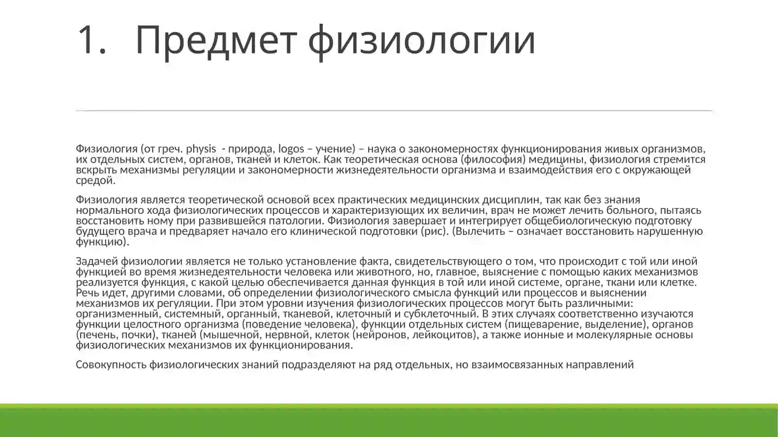 ВВЕДЕНИЕ В ФИЗИОЛОГИЮ 2