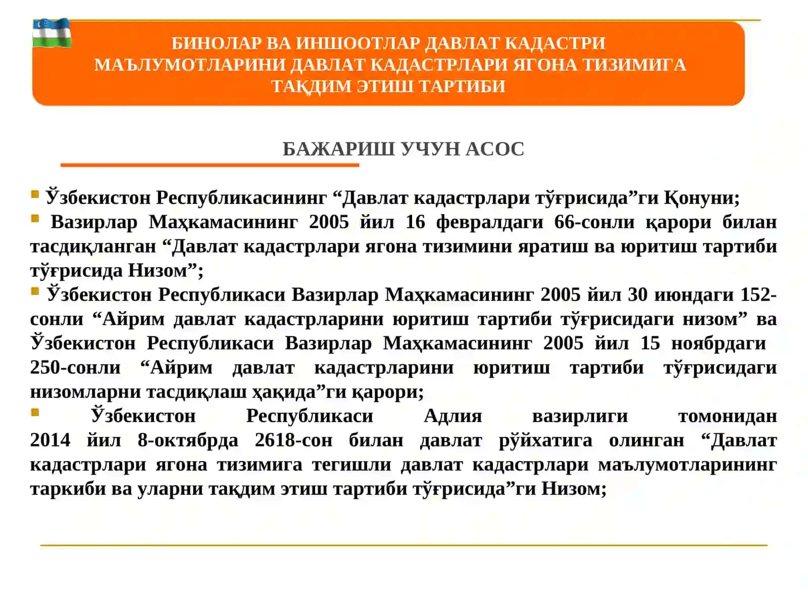 ДАВЛАТ КАДАСТРЛАРИ МАЪЛУМОТЛАРИНИ ДАВЛАТ КАДАСТРЛАРИ ЯГОНА ТИЗИМИГА ТАҚДИМ ЭТИШ ТАРТИБИ 2