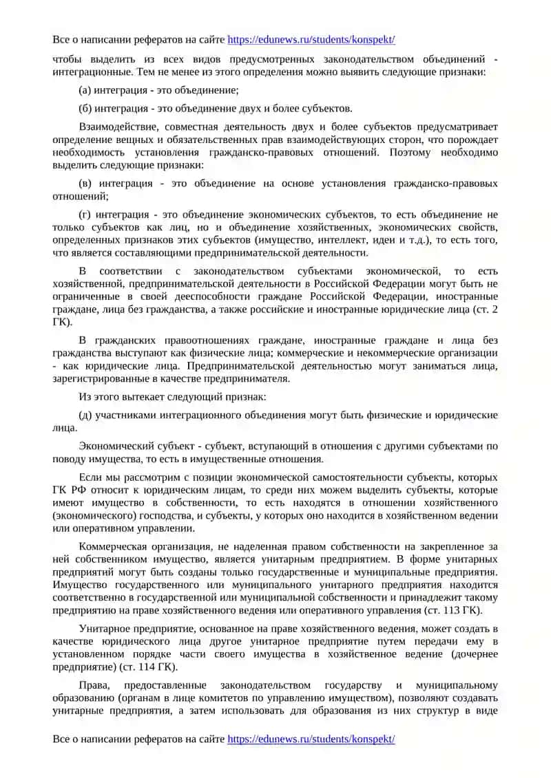 Интеграционные объединения экономических субъектов 2