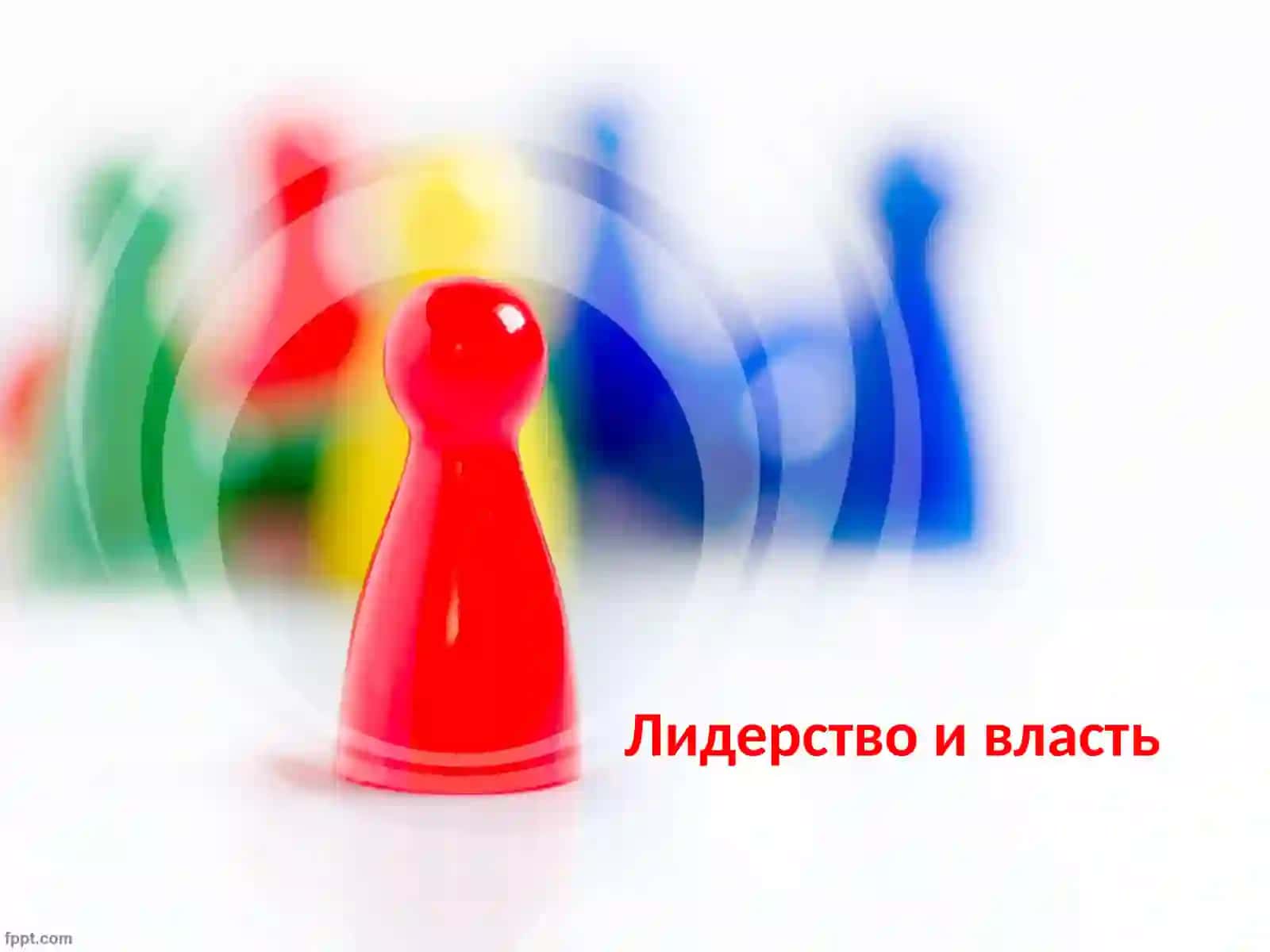 Власть и лидерство 2