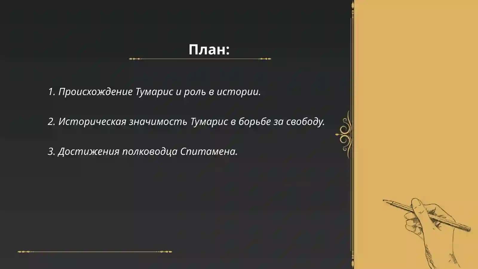Происхождение Тумарис и роль в истории 2