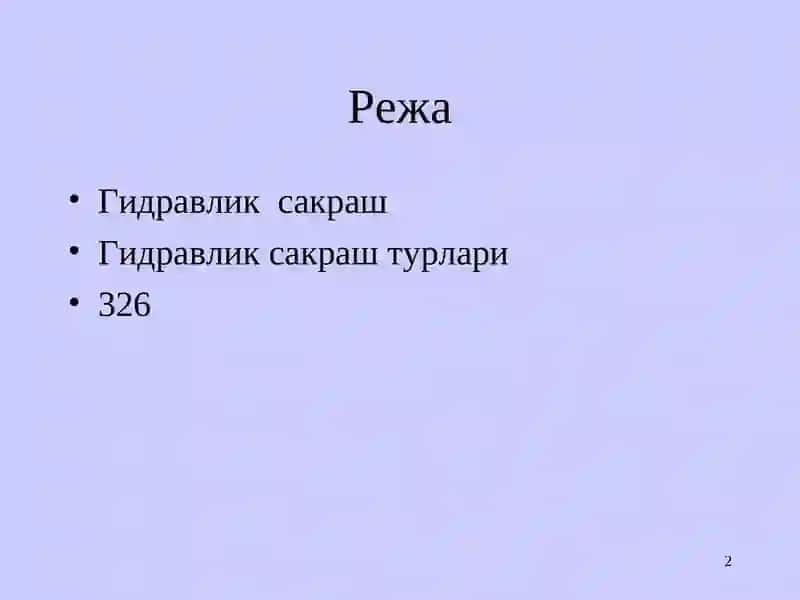 Гидравлик сакраш 2