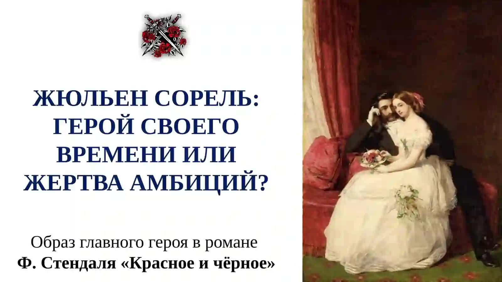 ЖЮЛЬЕН СОРЕЛЬ: ГЕРОЙ СВОЕГО ВРЕМЕНИ ИЛИ ЖЕРТВА АМБИЦИЙ? 2