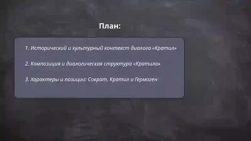Диалог Платона Кратил 2