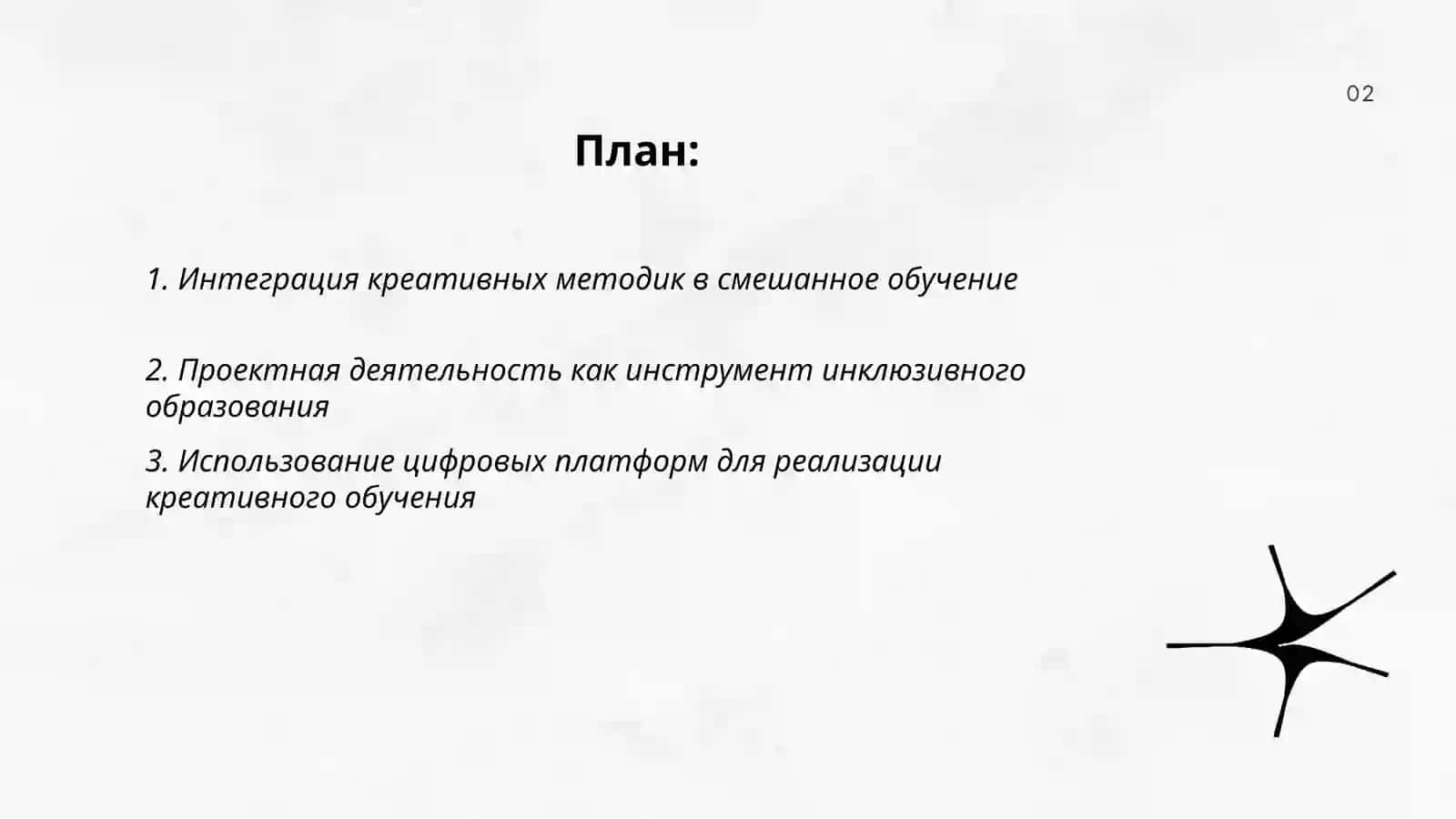 Интеграция креативных методик в смешанное обучение 2