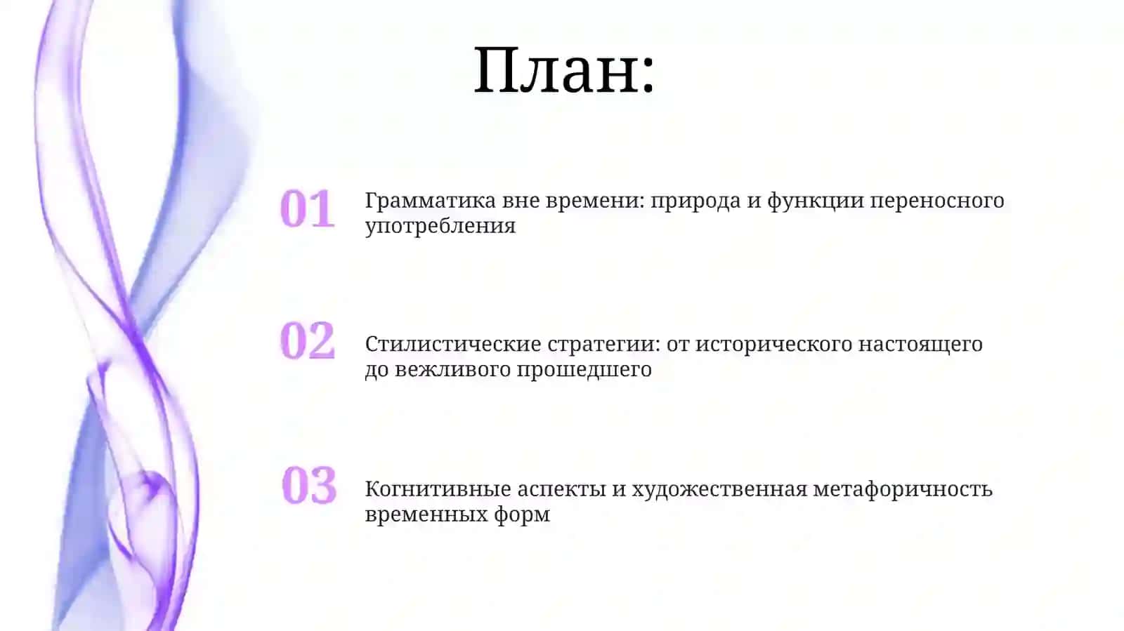 Употребление временных форм в переносном значении 2