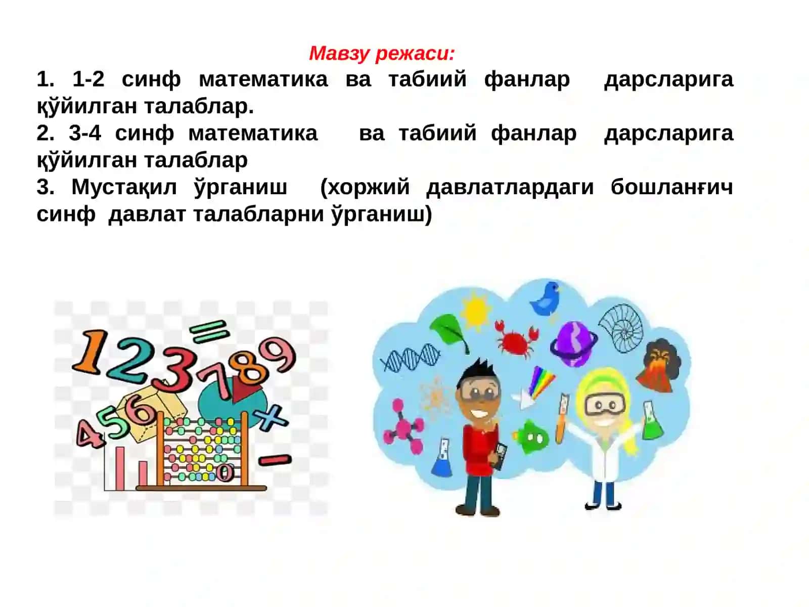 Бошланғич синф математика ва табиий фанлар дарсларига қўйилган талаблар 2