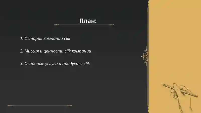 Информация о clik компании 2