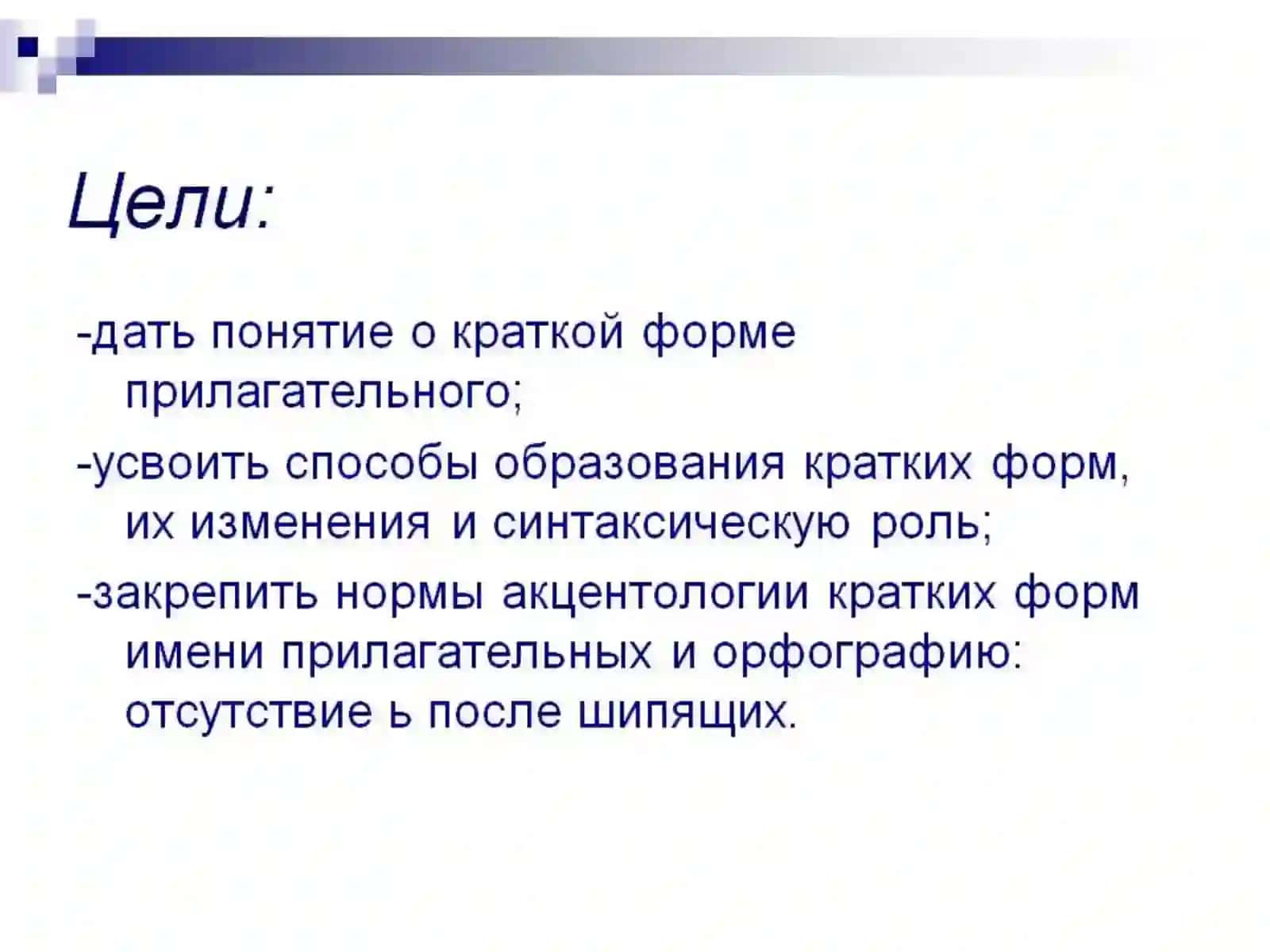 Краткие прилагательные 2