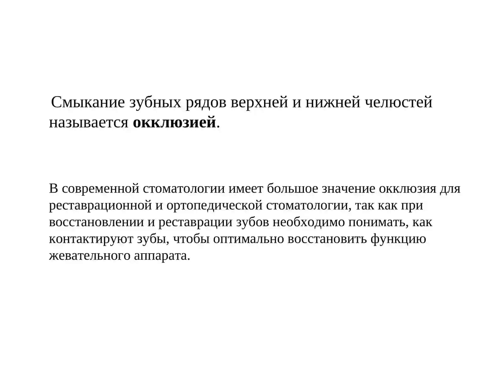 Общая характеристика прикусов физиологических и патологических 2