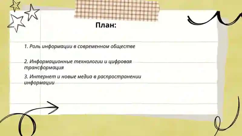 Информация в современном мире 2