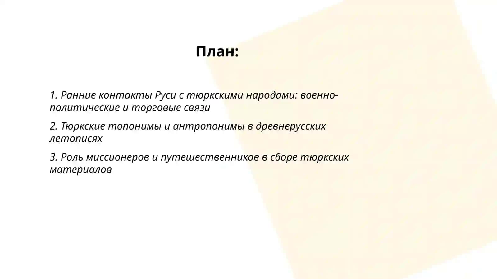 Предыстория русской тюркологии 2