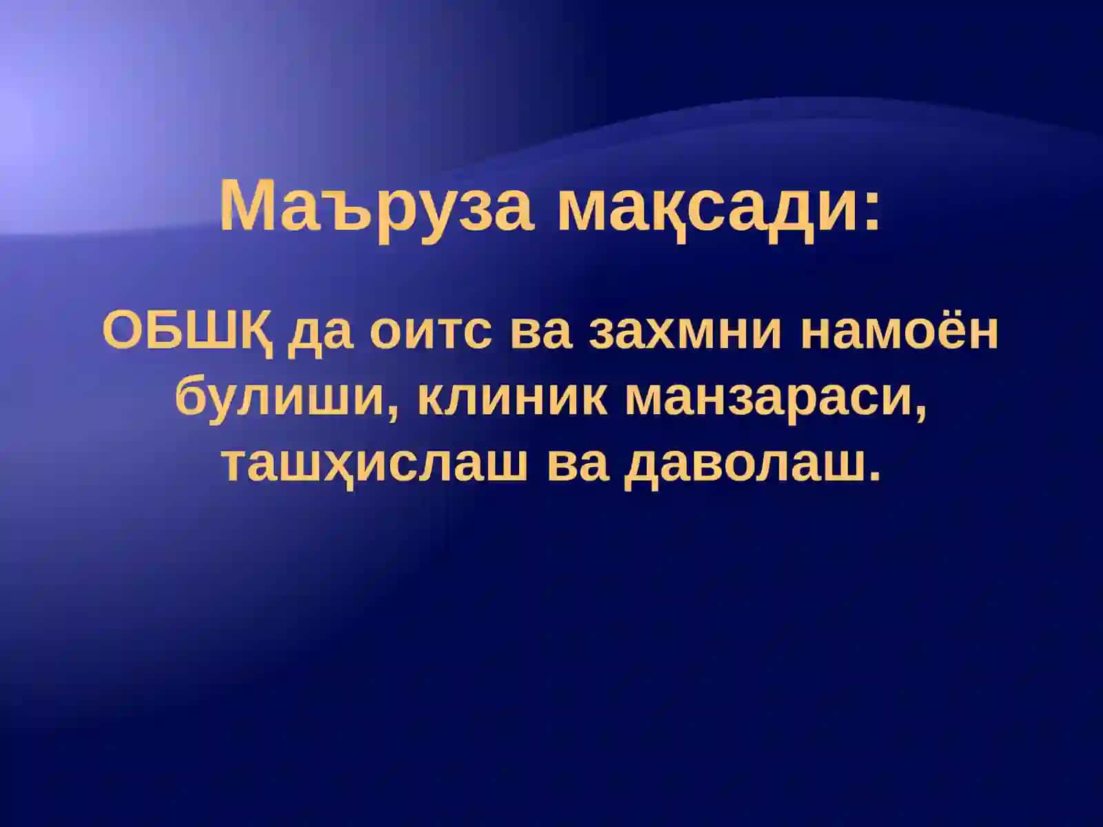 ОҒИЗ БЎШЛИҒИ ШИЛЛИҚ ҚАВАТИДА ОИТС ХАМДА ЗАХМ КАСАЛЛИКЛАРИНИ НАМОЁН БУЛИШИ СТОМАТИТЛАР 2
