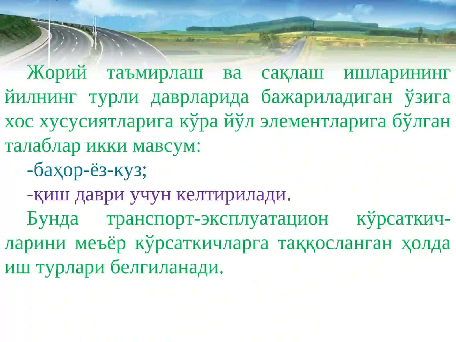 Автомобиль йўлларини таъмирлаш ва сақлаш ишларини ташкил этиш ва ишларни қабул қилиш 2