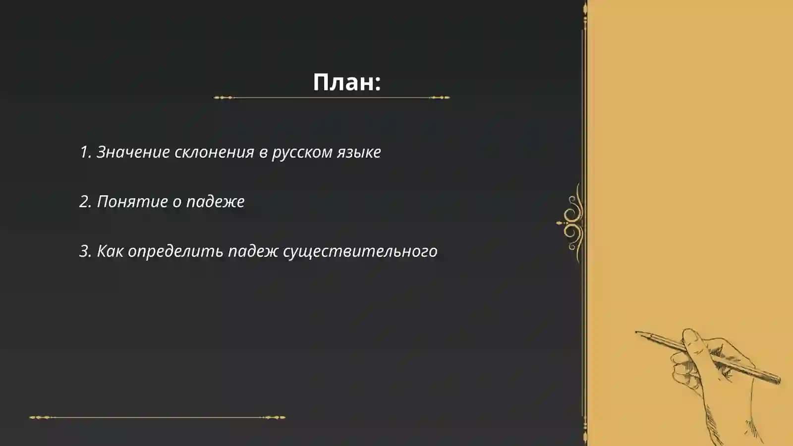 Разработка урока по русскому языку на тему: Склонение имен существительных 2