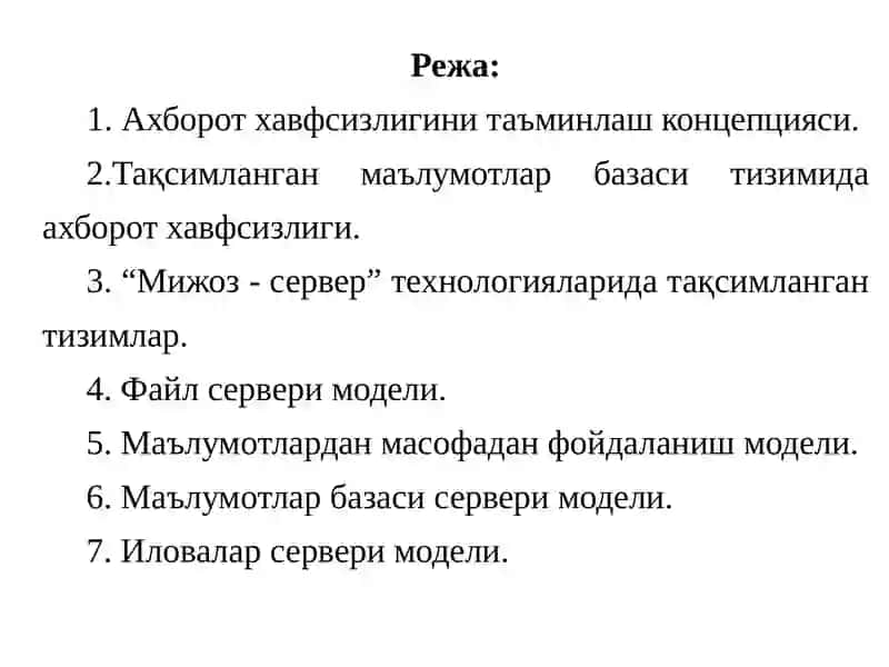 5-Маъруза.   	Тақсимланган маълумотлар базаси тизимида ахборот хавфсизлигини таъминлаш  концепцияси, уларни яратиш ва ишлаш принциплари. 2