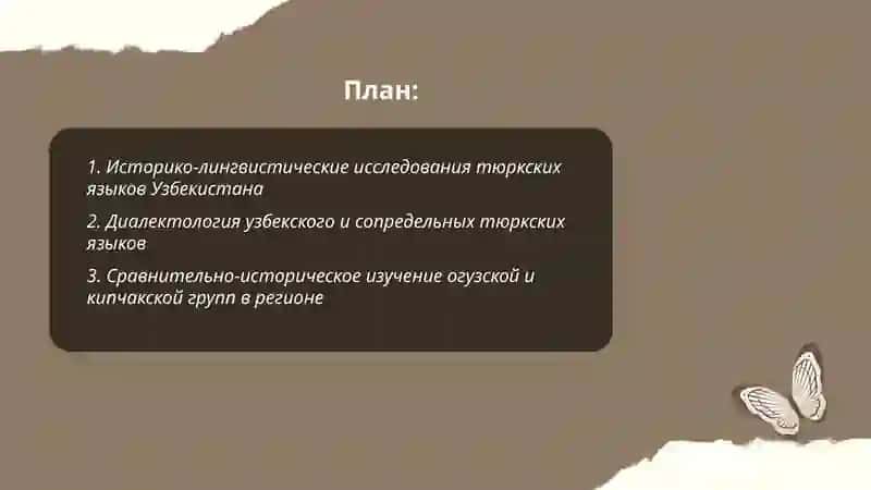 Историко-лингвистические исследования тюркских языков Узбекистана 2