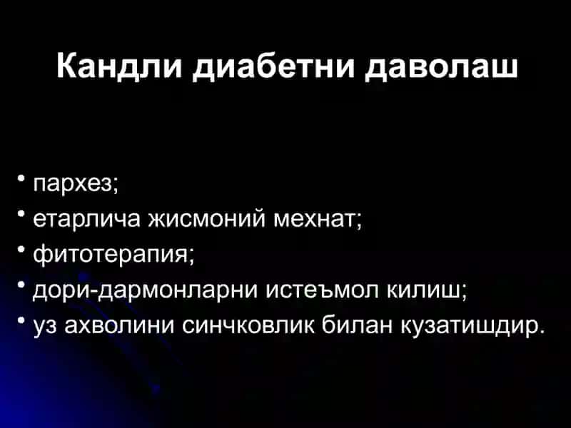 Кандли диабетни даволаш 2