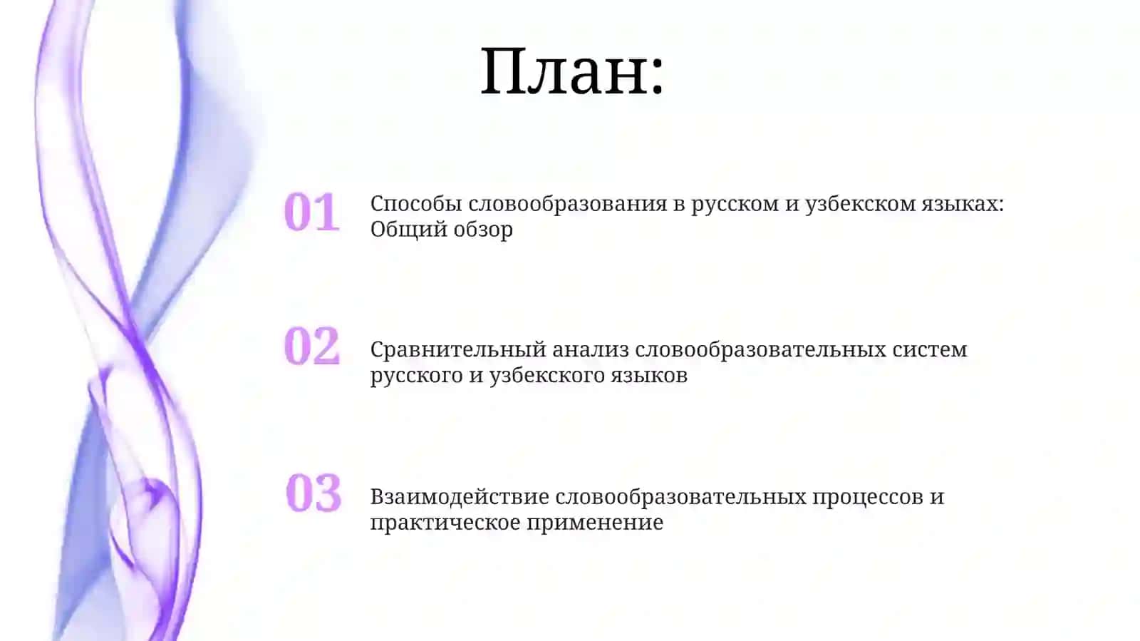 Способы словообразования в русском и узбекском языках: Общий обзор 2