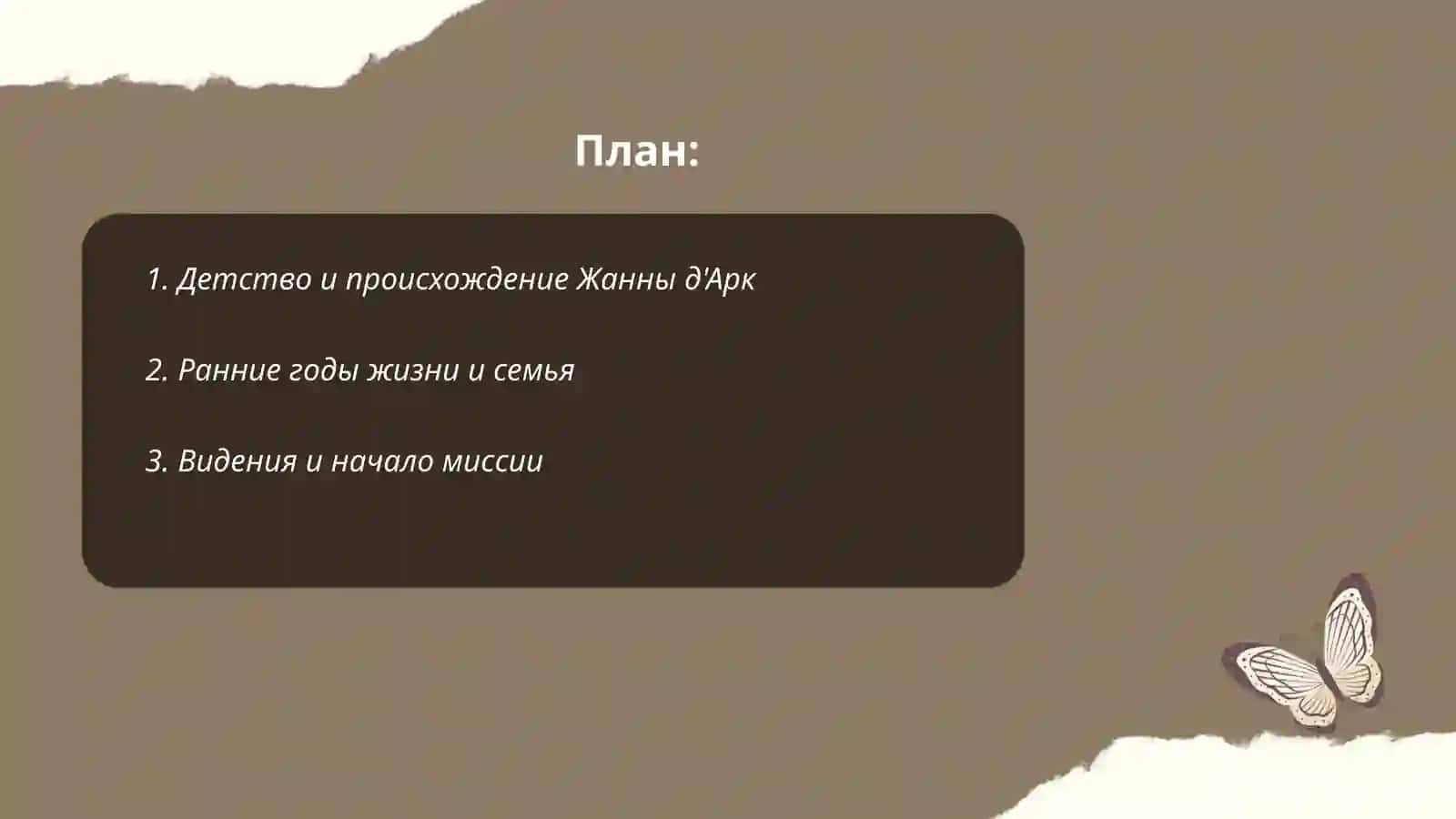 Жанна д'Арк 2