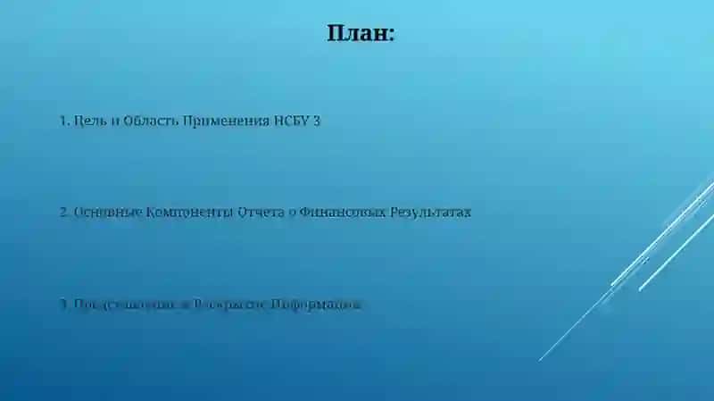 Национальные стандарты бухгалтерского учета 3 отсчёт о финансовом результате 2