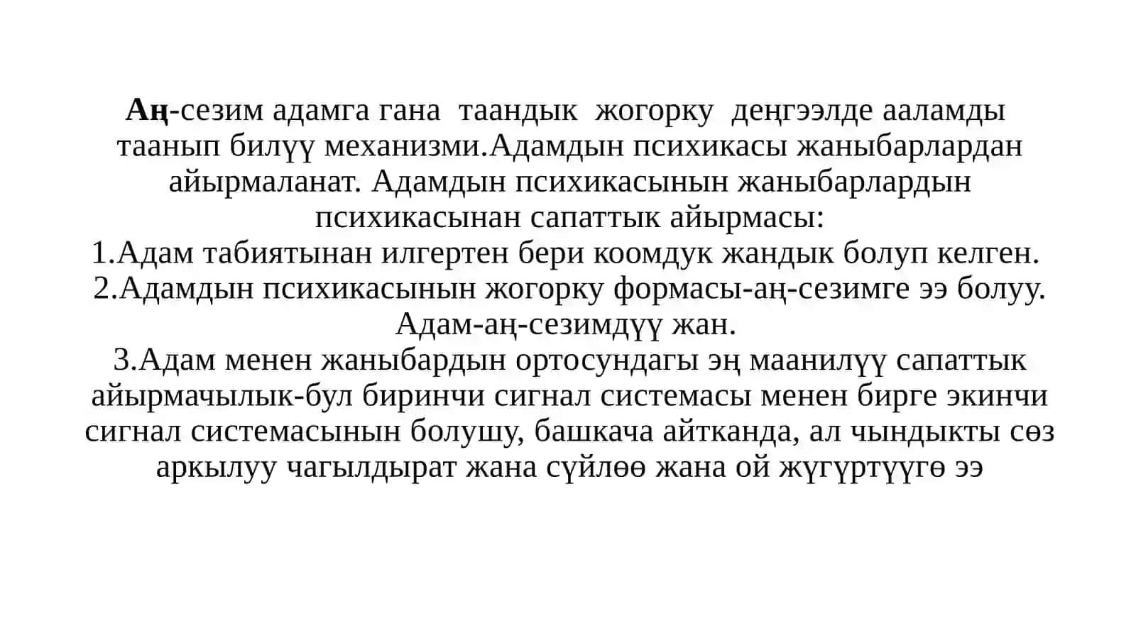 Аң-сезимдин ѳнүгүшү жана аң-сезимсиздик 2