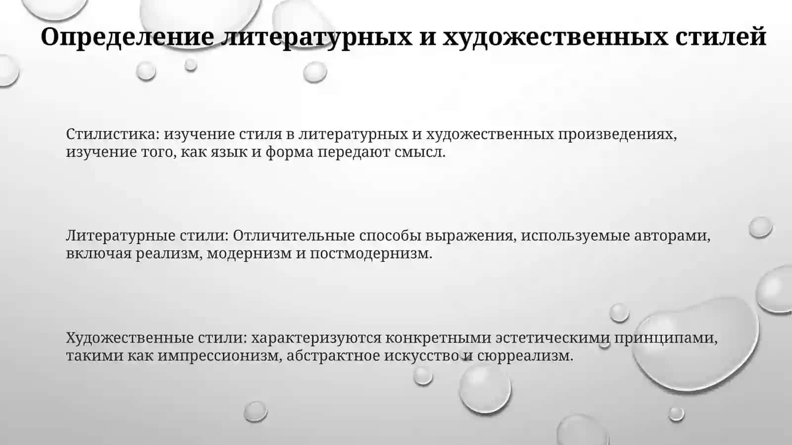 Литературно Художественный Стиль.ИзучениеТворчества 2