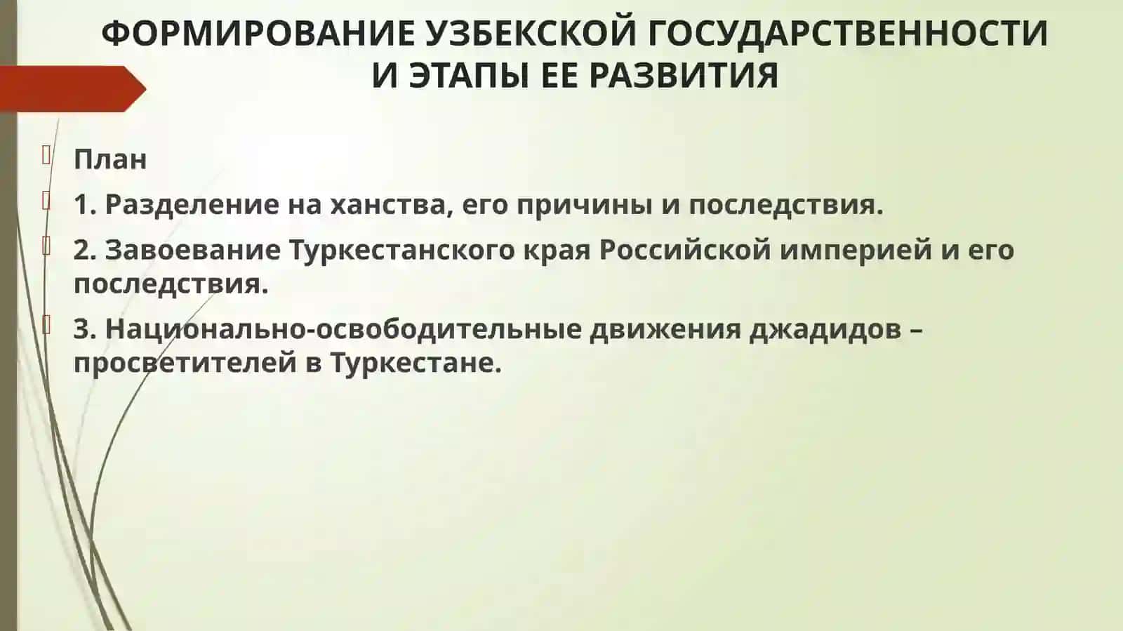 ФОРМИРОВАНИЕ УЗБЕКСКОЙ ГОСУДАРСТВЕННОСТИИ ЭТАПЫ ЕЕ РАЗВИТИЯ 2