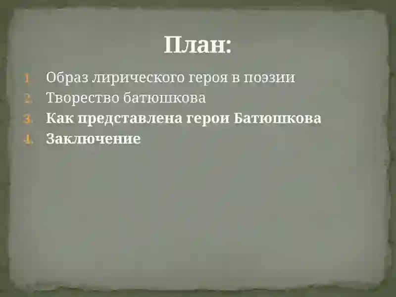 Образ лирического героя поэзии Батюшкова 2