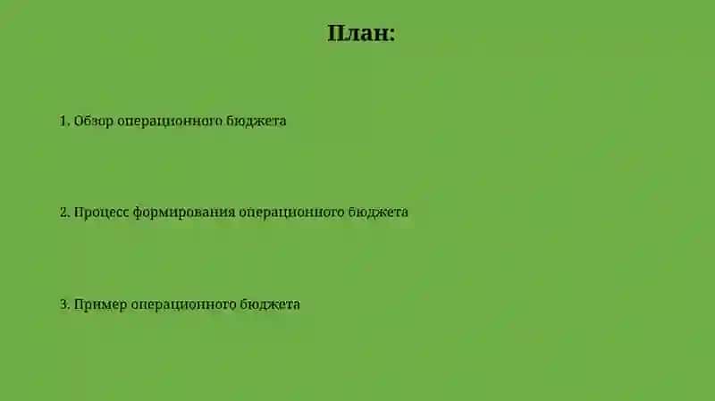 Операционные бюджеты 2