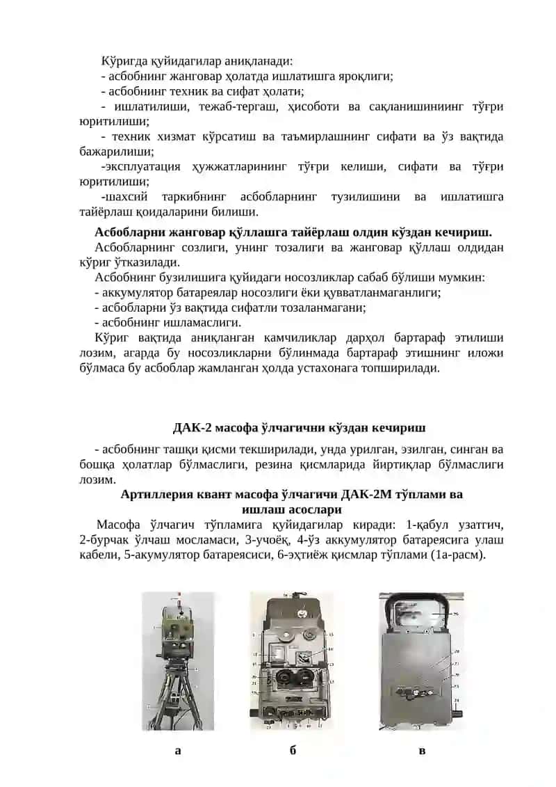 Разведканинг оптик асбобларини кўздан кечириш ва дефектациялаш қоидалари 2