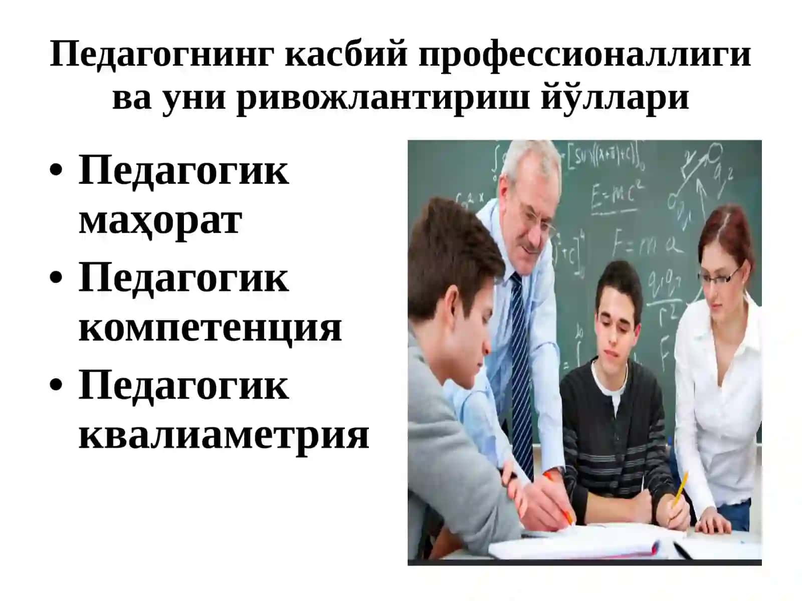 Педагогнинг касбий профессионаллиги ва уни ривожлантириш йўллари 2