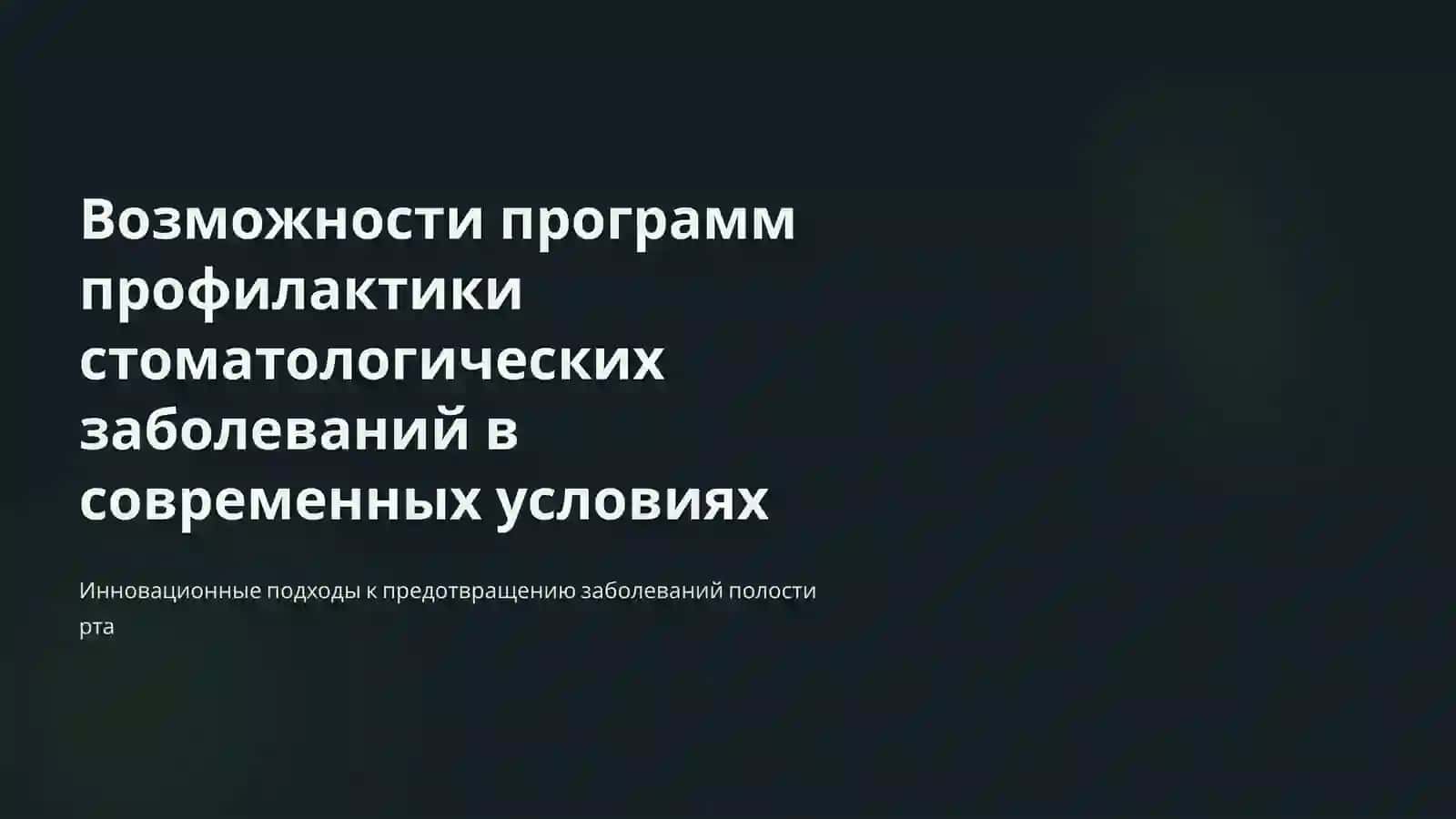 Возможности программ профилактики стоматологических заболеваний в современных условиях 2