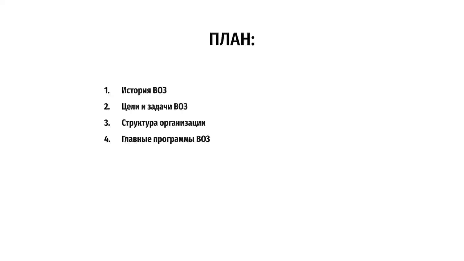 История ВОЗ 2