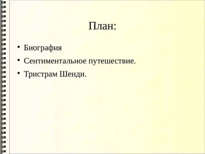 Сентиментальное путешествие: Тристрам Шенди 2