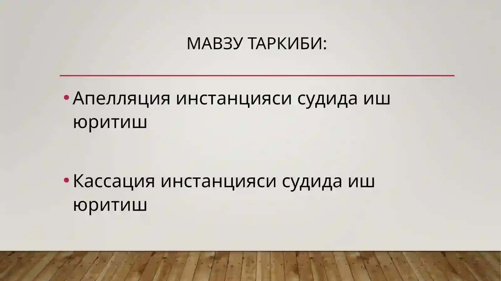 СУД ҲУЖЖАТЛАРИНИ ҚАЙТА КЎРИШ 2