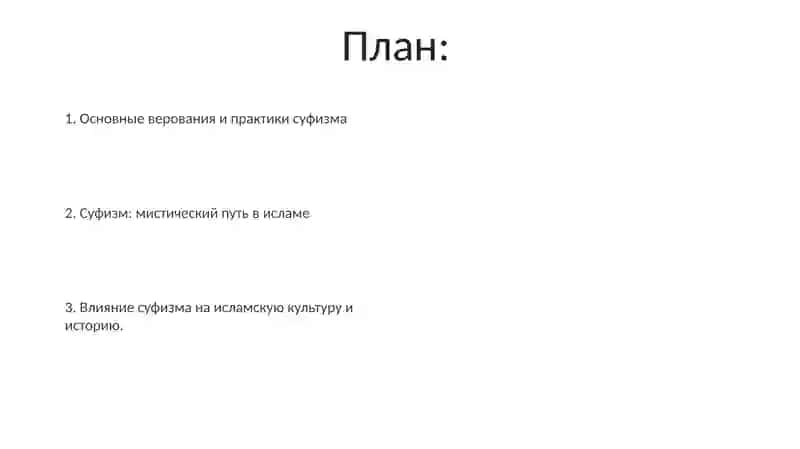 Суфизм в исламе 2