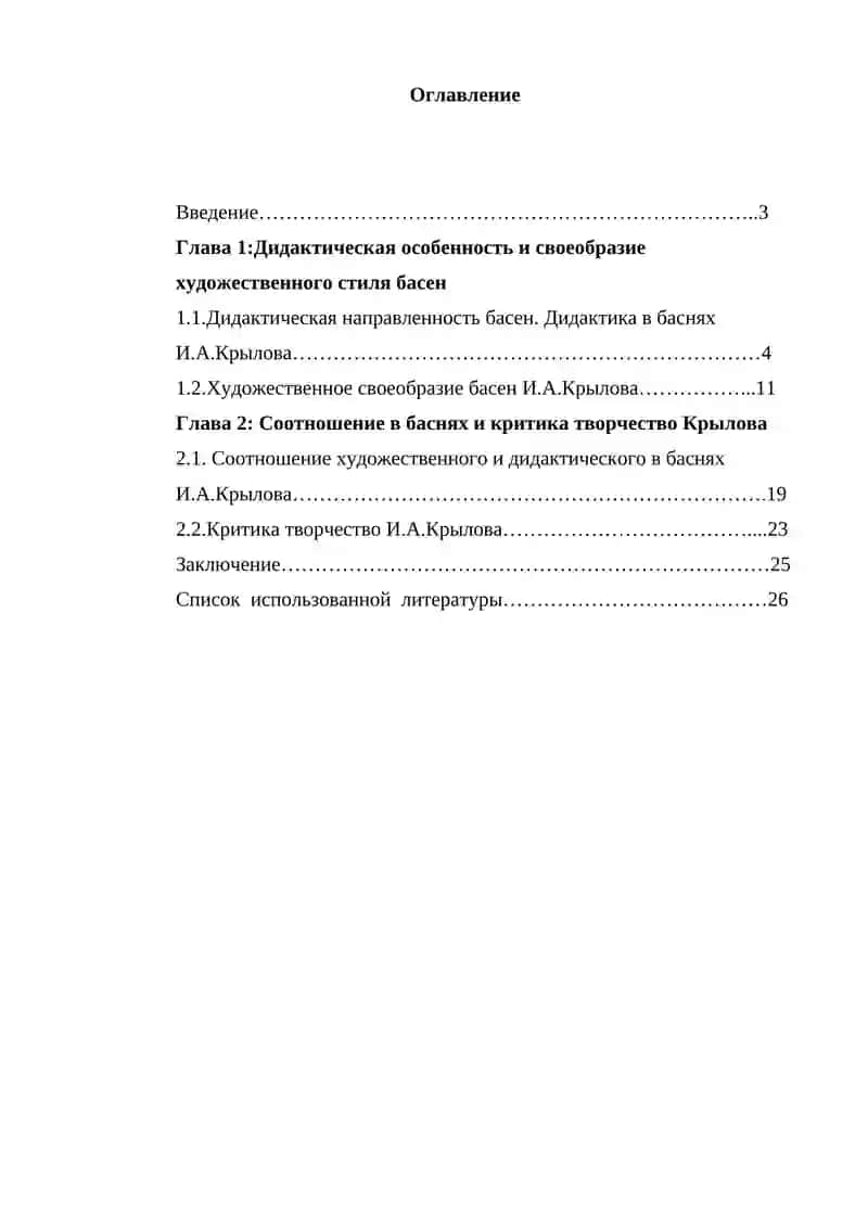 Курсовая работа "Соотношение художественного и дидактического в баснях И.А.Крылова" 2