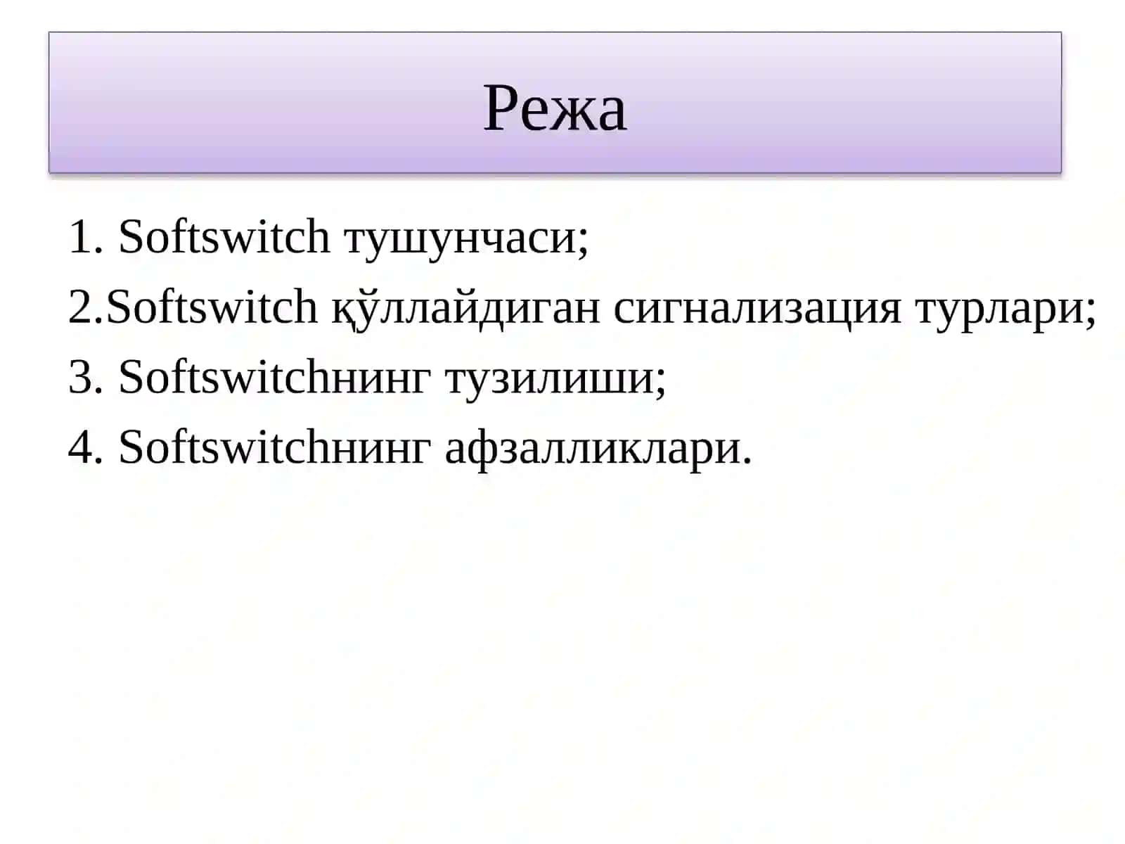 Дастурий коммутатор (SoftSwitch) базаси асосидаги кейинги авлоднинг NGN тармоқлари 2