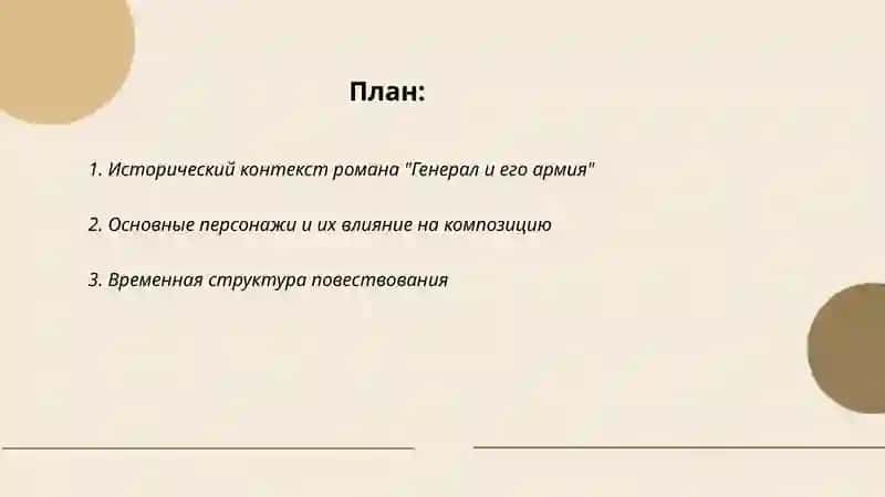 Генерал и его армия 2