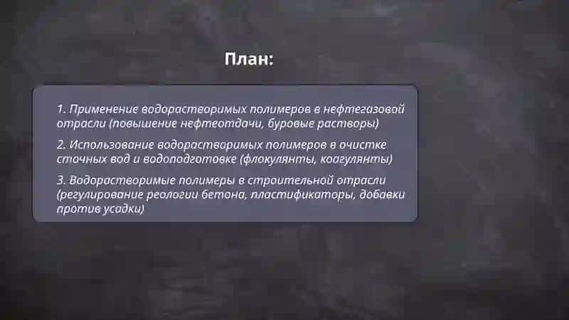 Использование водорастворимых полимеров в отраслях экономики 2